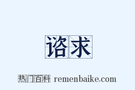 谘求是什么意思的图片